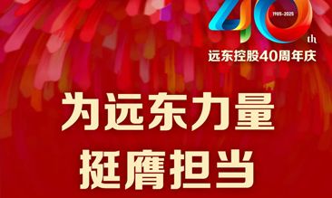 远东电缆40年硬核巨献 Vol.7 | 为远东力量挺膺担当