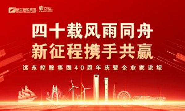 四十载风雨同舟 新征程携手共赢 | 远东控股40周年庆暨企业家论坛圆满举办