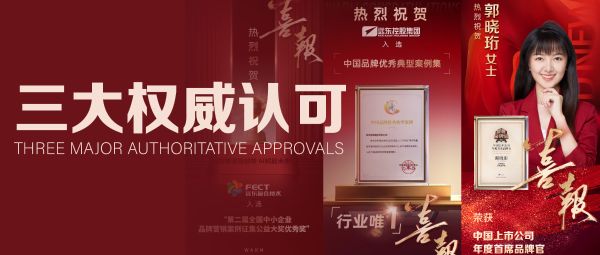 40周年再攀高峰！远东控股品牌建设喜获三大权威认可