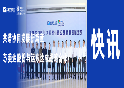 共谱协同发展新篇章 | 远东与苏美达股份达成战略合作